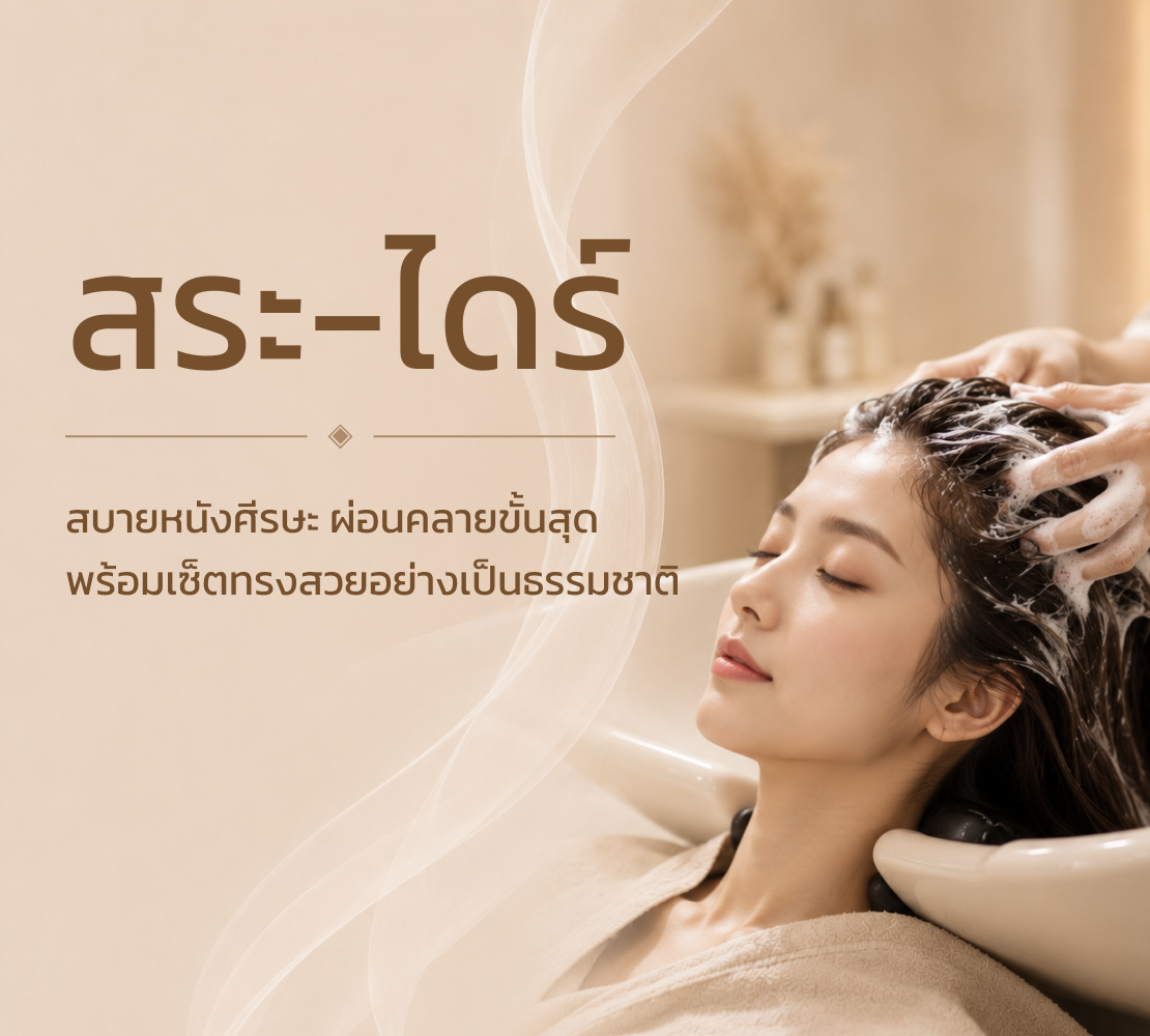 สระ - ไดร์ 2