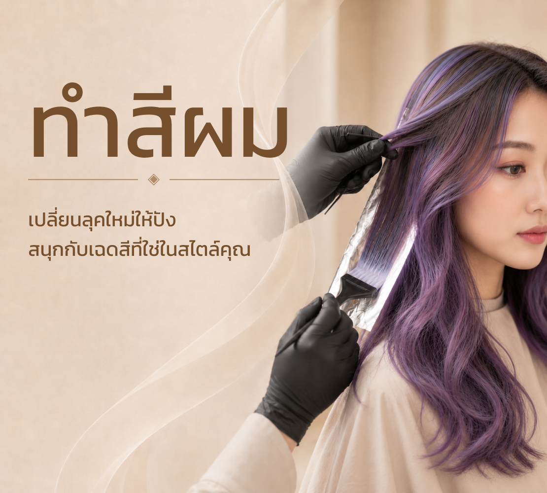 ดัดผม 2