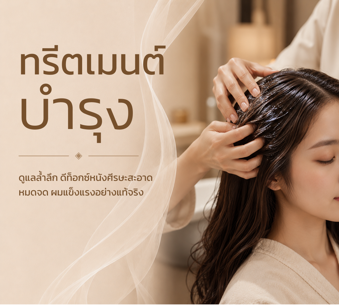 ฟื้นฟู / บำรุง 2