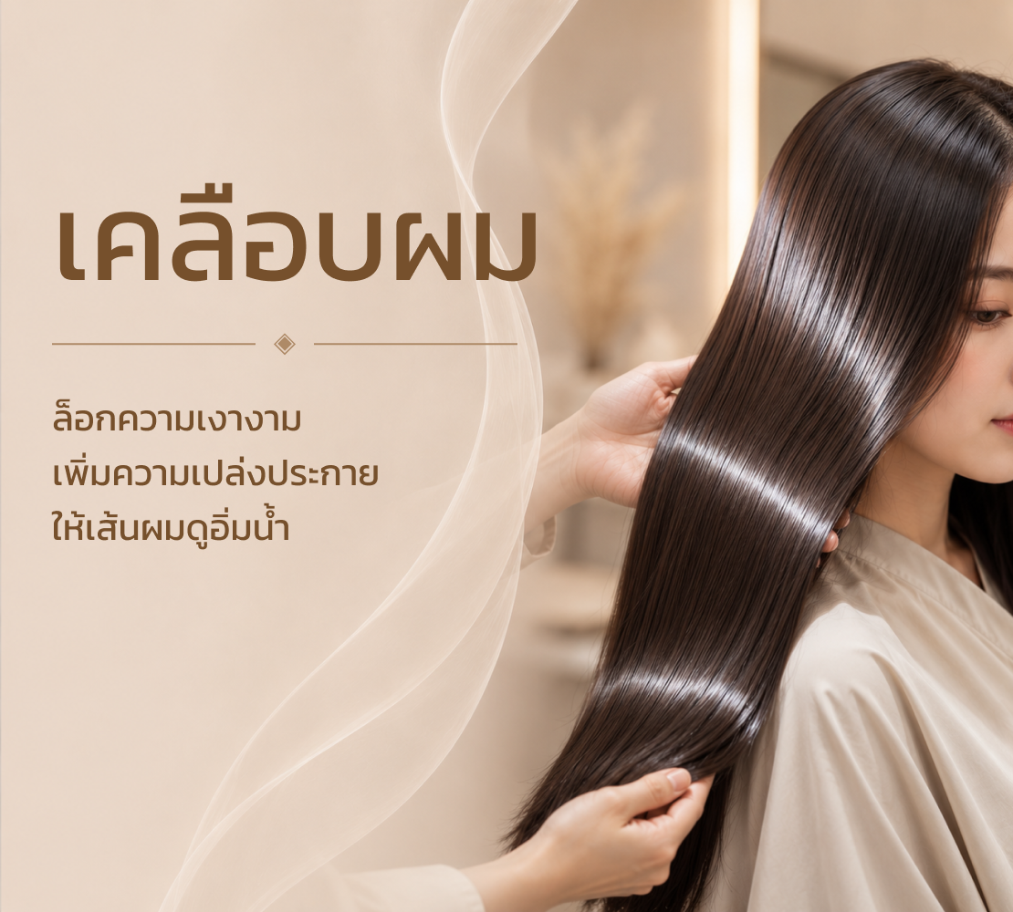 ทรีตเมนต์บำรุง 2